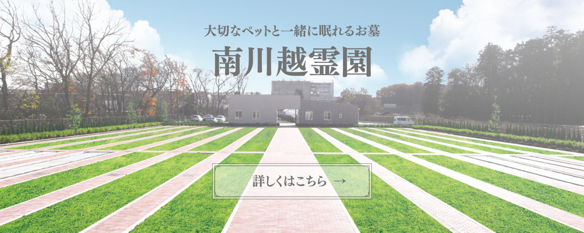 南川越霊園